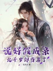沈清梨君墨染（说好假成亲，九千岁却当真了）小说无弹窗无广告在线免费阅读
