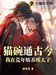 小说《猫碗通古今，我在荒年娇养废太子》在线阅读