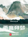 燕宮穿夢