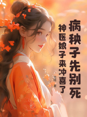 小说《病秧子先别死，神医娘子来冲喜了！》免费阅读