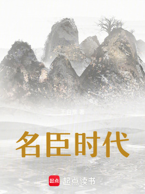 名臣時代