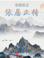 名相志之張居正傳