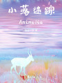 小落迷蹤Animalia