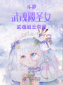 斗羅：武魂殿圣女，武魂巖王帝君