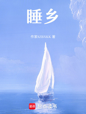 睡鄉