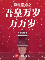 異世醫妃之吾皇萬歲萬萬歲