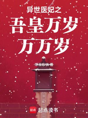 異世醫妃之吾皇萬歲萬萬歲