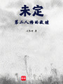 未定：第二人格的救贖