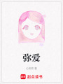 彌愛