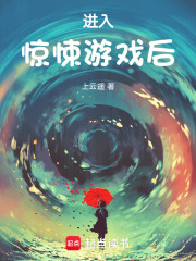 進入驚悚游戲后