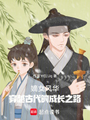 嫡女風(fēng)華：穿越古代的成長之路