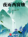 夜雨西窗燭