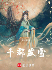 千郡發(fā)雪