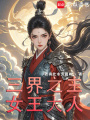 三界之主女王大人