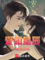 愛如星辰璀璨回響