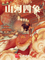 山河四象