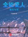 全能愛人散兵與熒