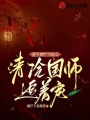 重生擺爛當惡女，清冷國師追著寵