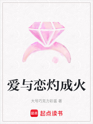 愛與戀灼成火