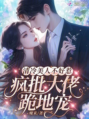 清冷美人不好惹，瘋批大佬跪地寵