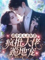 清冷美人不好惹，瘋批大佬跪地寵