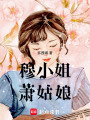 穆小姐，蕭姑娘