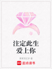 注定此生愛上你