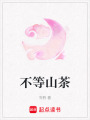 不等山茶