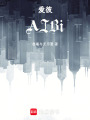 愛彼AIBi