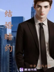 結婚賭約