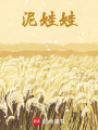 泥娃娃