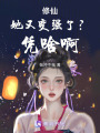 修仙，她又變強(qiáng)了？！憑啥啊！