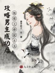 无删减小说《攻略男主成功后，他爱上命定女主》精彩章节阅读-胖达文学