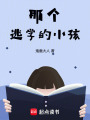 那個逃學的小孩