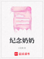 紀念奶奶