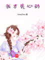 我才先心動