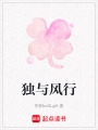 獨(dú)與風(fēng)行
