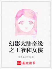 幻影大陸奇緣之王爺和女俠