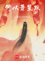 何以蕭笙默