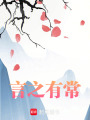言之有常