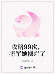 攻略99次，將軍她擺爛了