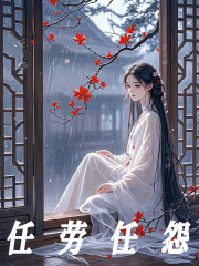 任劳任怨乔念萧衡，任劳任怨免费在线阅读