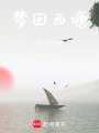 夢回西塘