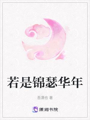 若是錦瑟華年