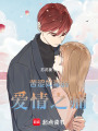 苦澀如毒的愛情之痛