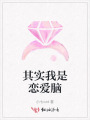 其實(shí)我是戀愛(ài)腦