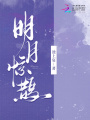 明月驚鵲