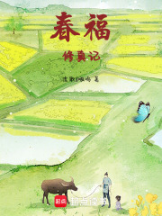 春福修真記