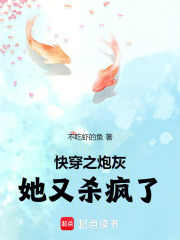 快穿之炮灰她又殺瘋了