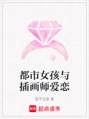 都市女孩與插畫師愛戀